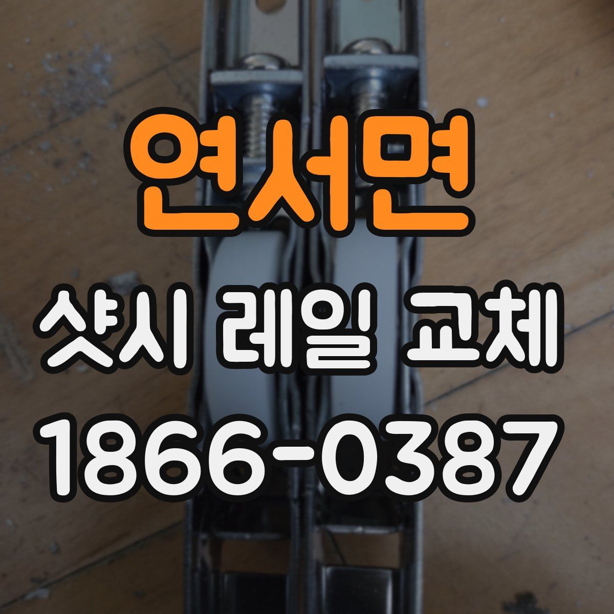 연서면 샷시 레일 교체