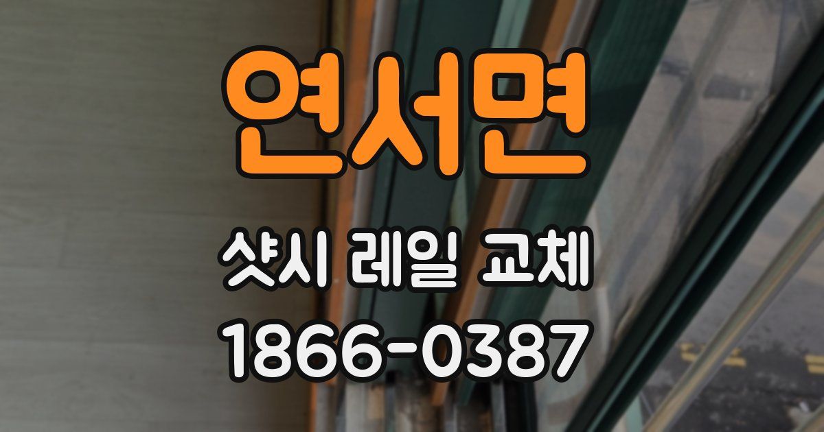연서면 샷시 레일 교체