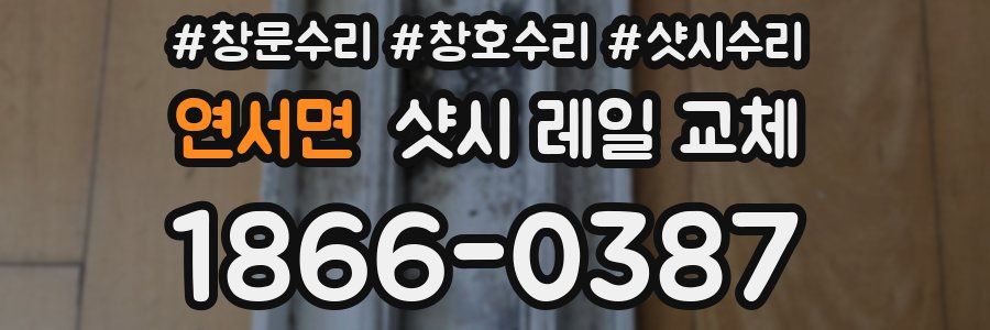 연서면 샷시 레일 교체