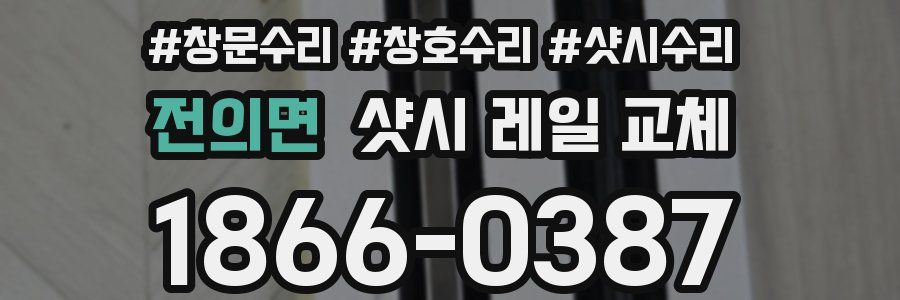 전의면 샷시 레일 교체