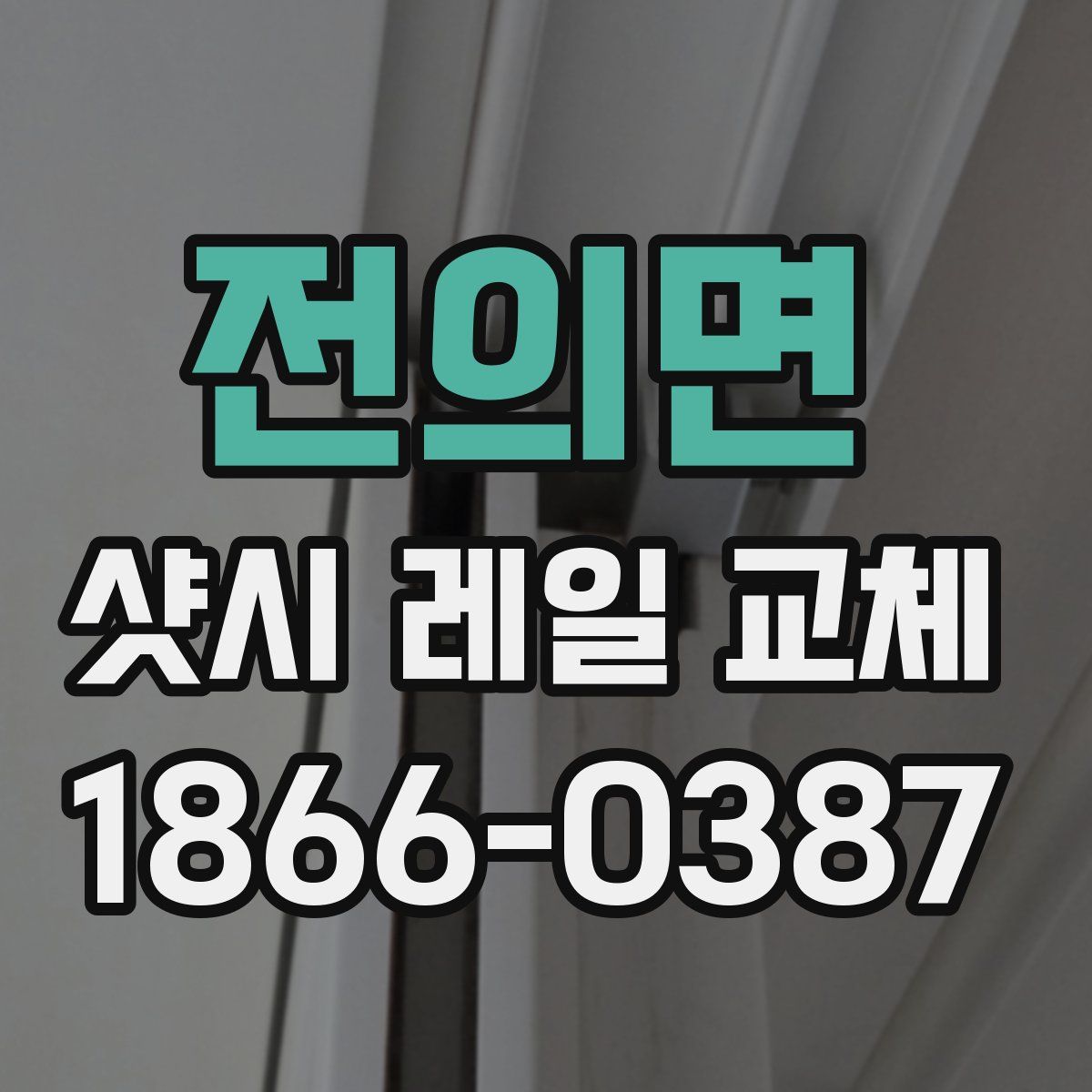 전의면 샷시 레일 교체