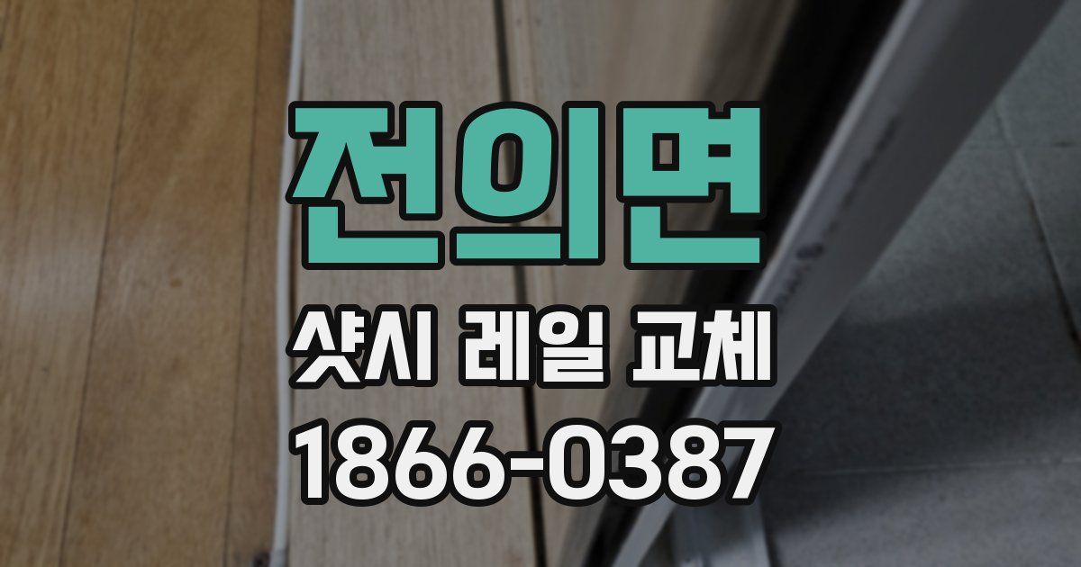전의면 샷시 레일 교체