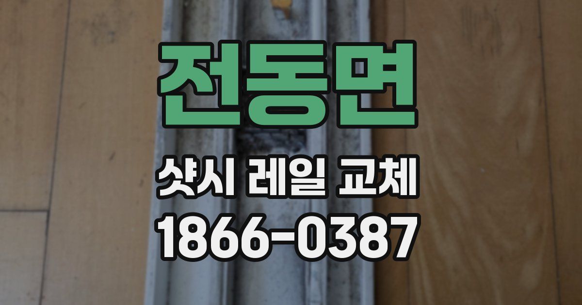 전동면 샷시 레일 교체