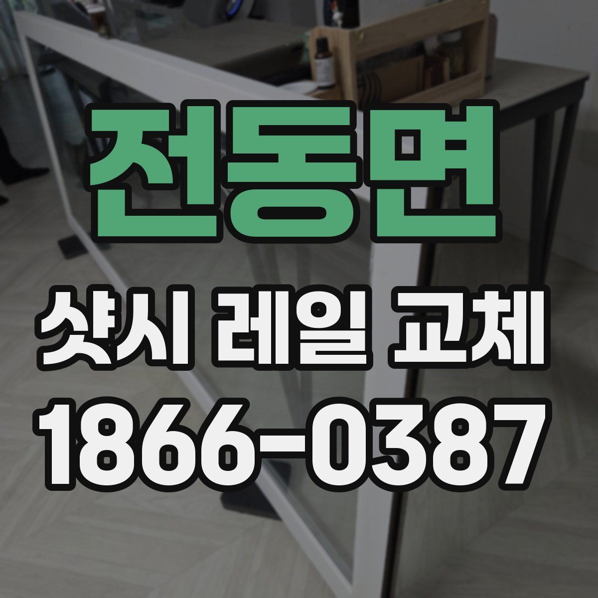 전동면 샷시 레일 교체