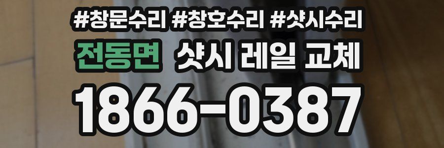 전동면 샷시 레일 교체