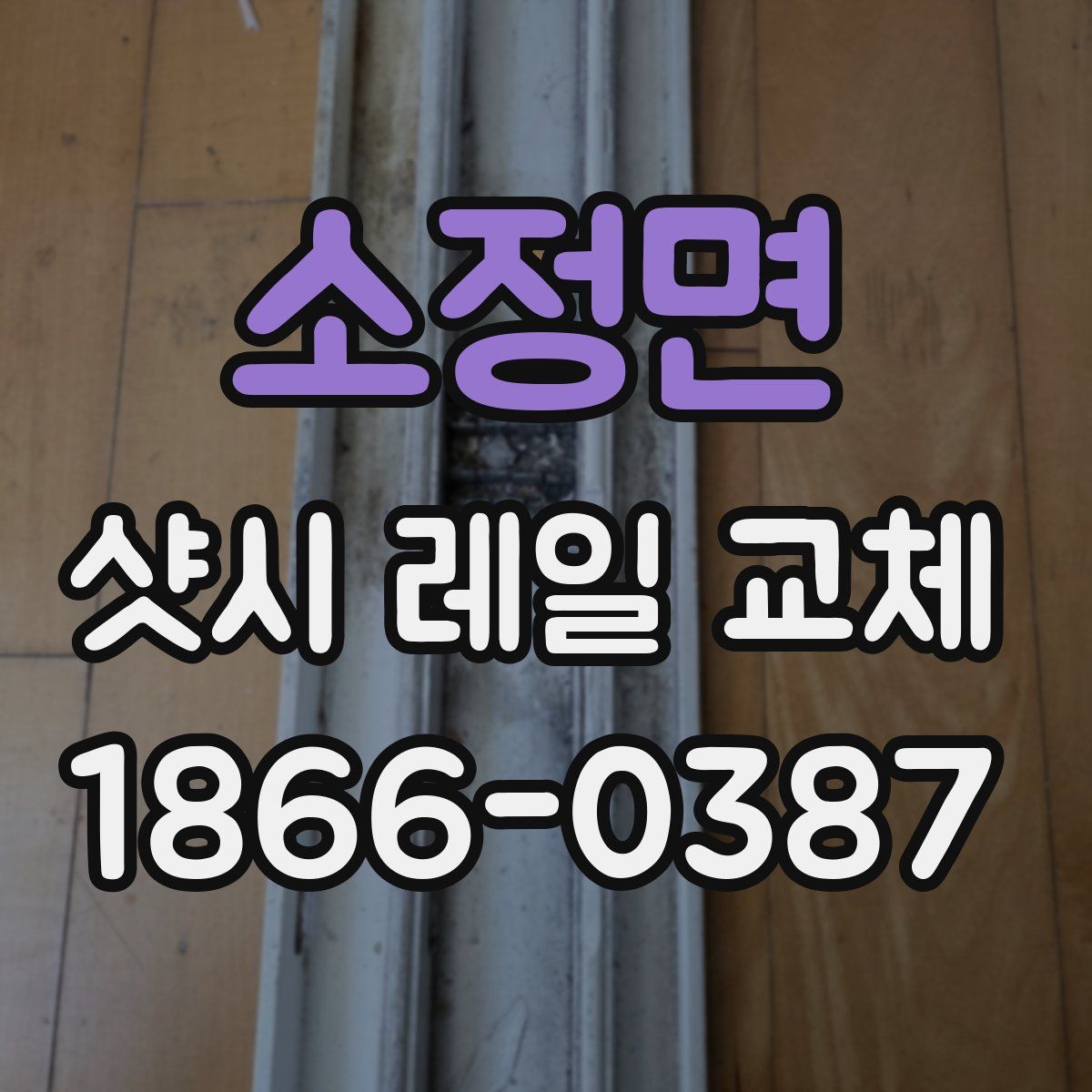 소정면 샷시 레일 교체