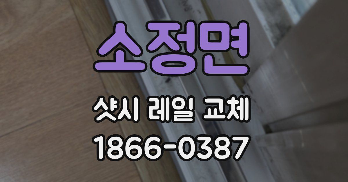 소정면 샷시 레일 교체