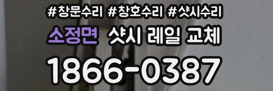 소정면 샷시 레일 교체