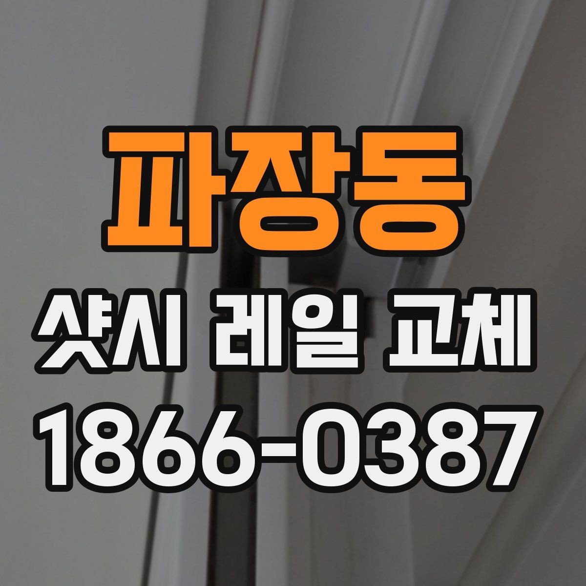 파장동 샷시 레일 교체 업체를 고를 때 놓치기 쉬운 부분