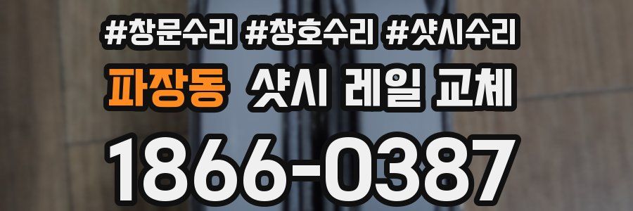 파장동 샷시 레일 교체