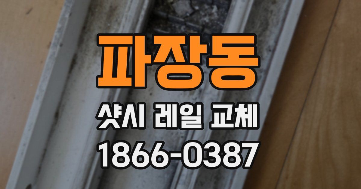 파장동 샷시 레일 교체