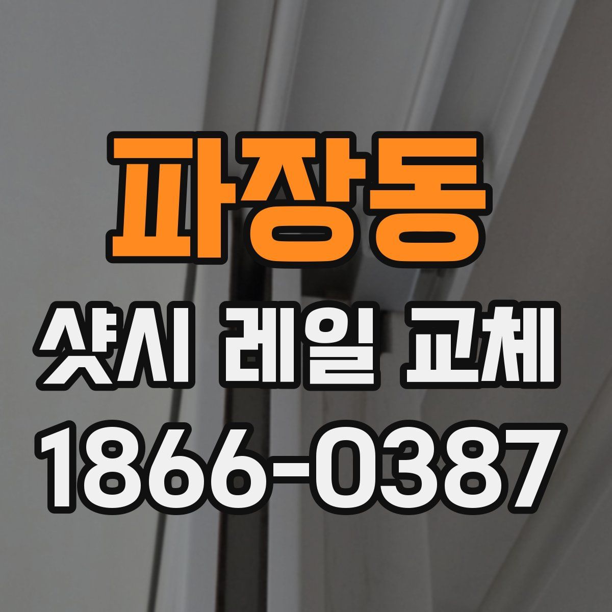 파장동 샷시 레일 교체