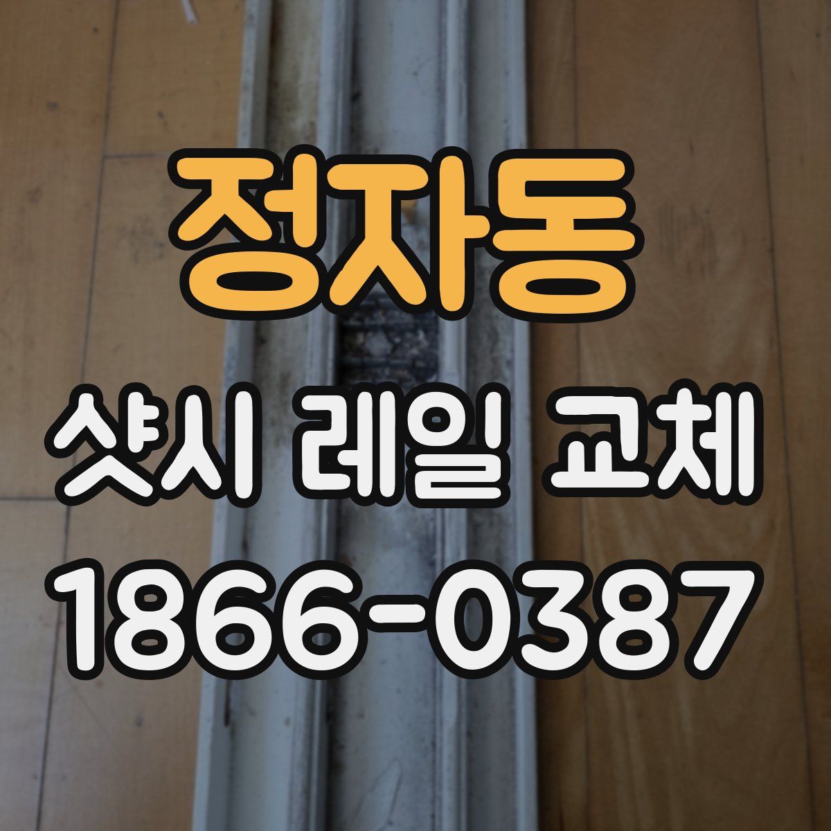 정자동 샷시 레일 교체