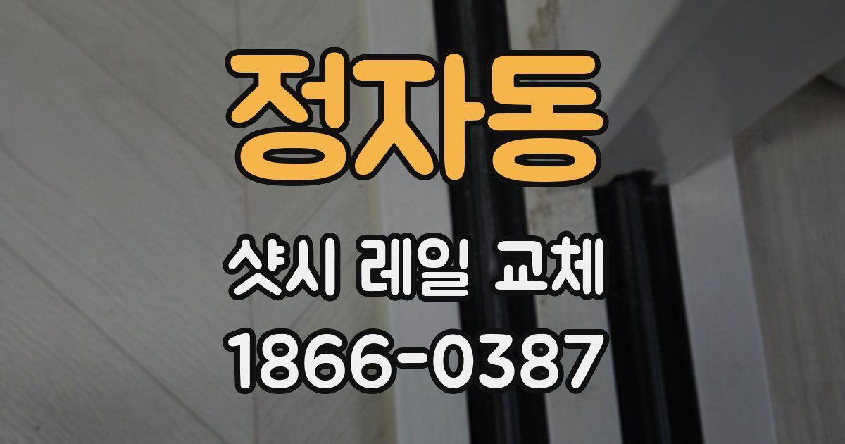 정자동 샷시 레일 교체