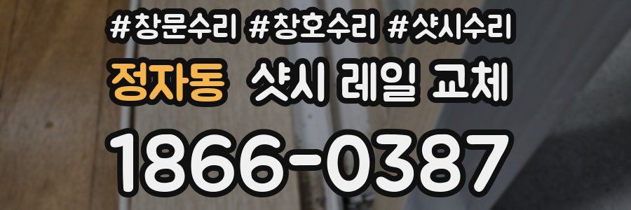 정자동 샷시 레일 교체