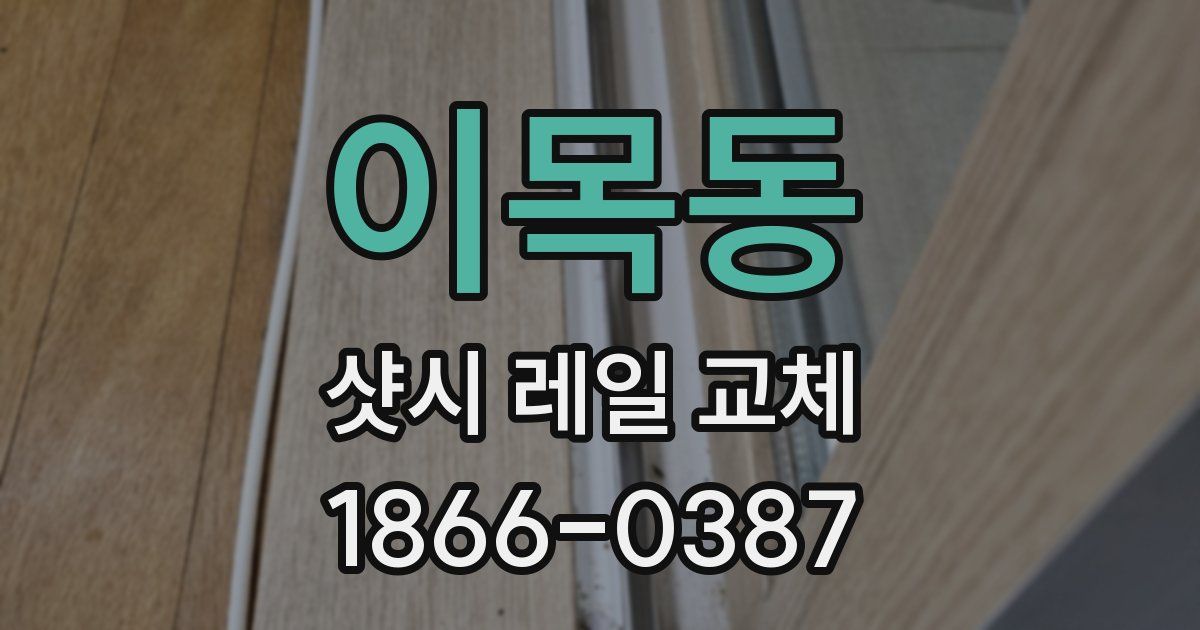 이목동 샷시 레일 교체