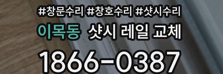 이목동 샷시 레일 교체