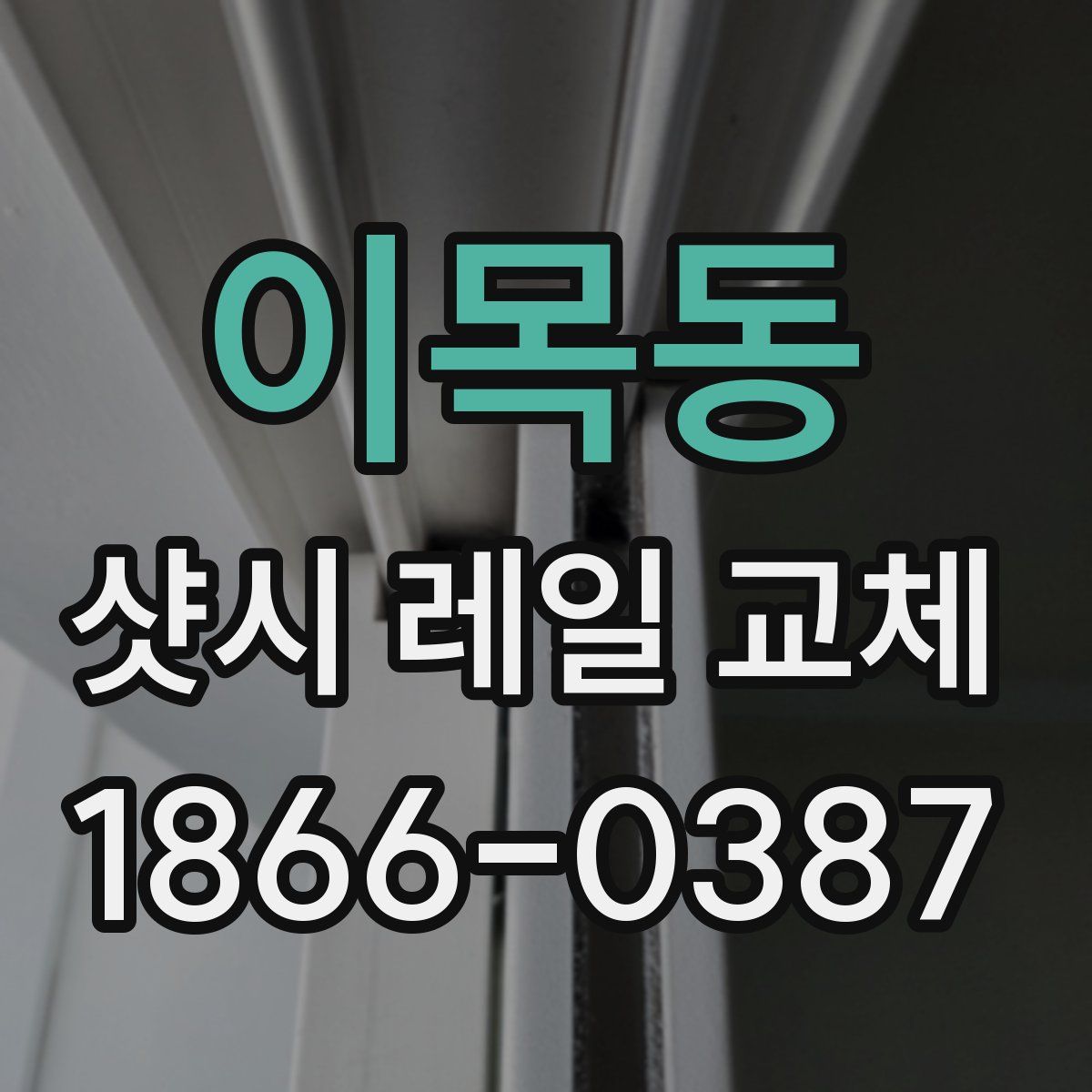 이목동 샷시 레일 교체