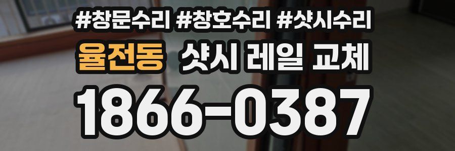 율전동 샷시 레일 교체