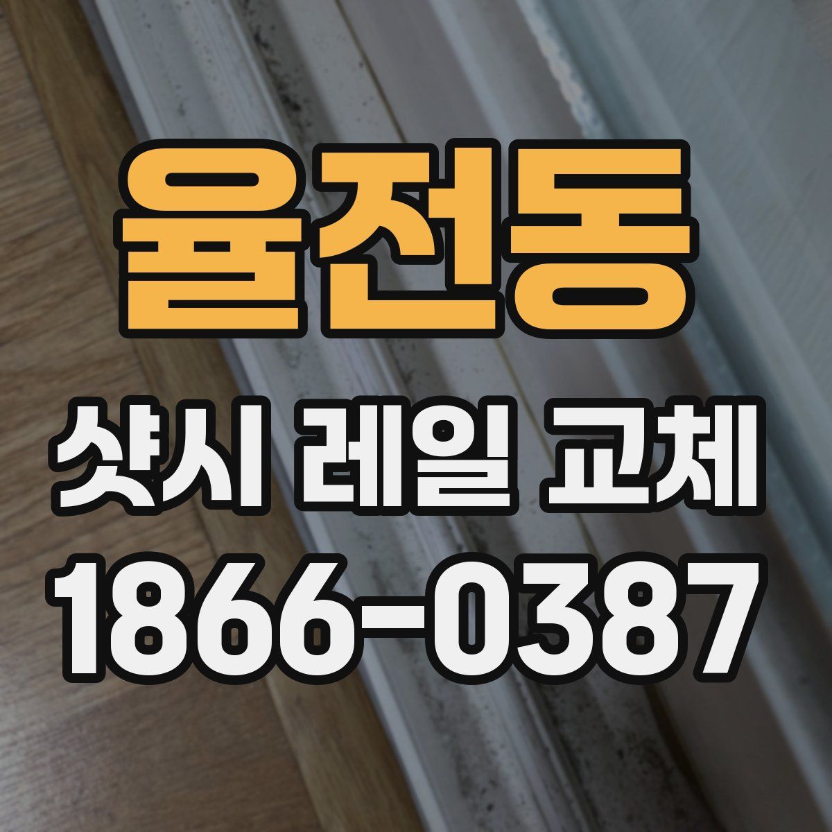 율전동 샷시 레일 교체