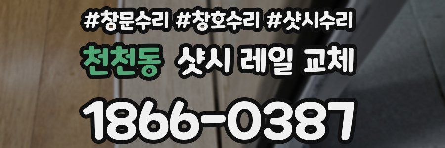 천천동 샷시 레일 교체
