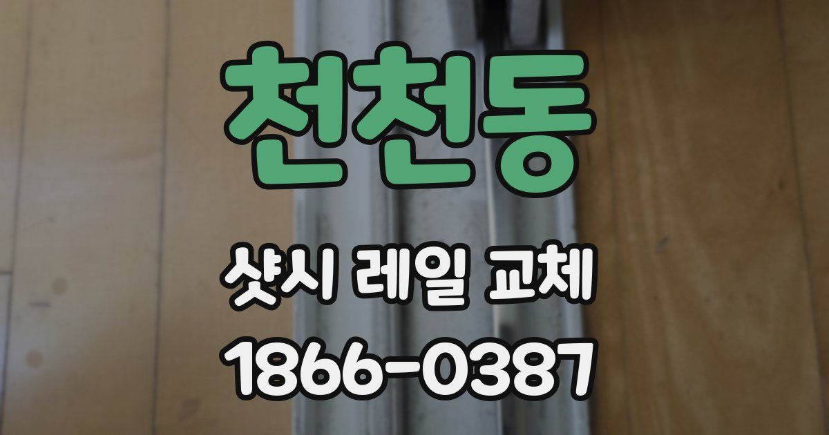 천천동 샷시 레일 교체