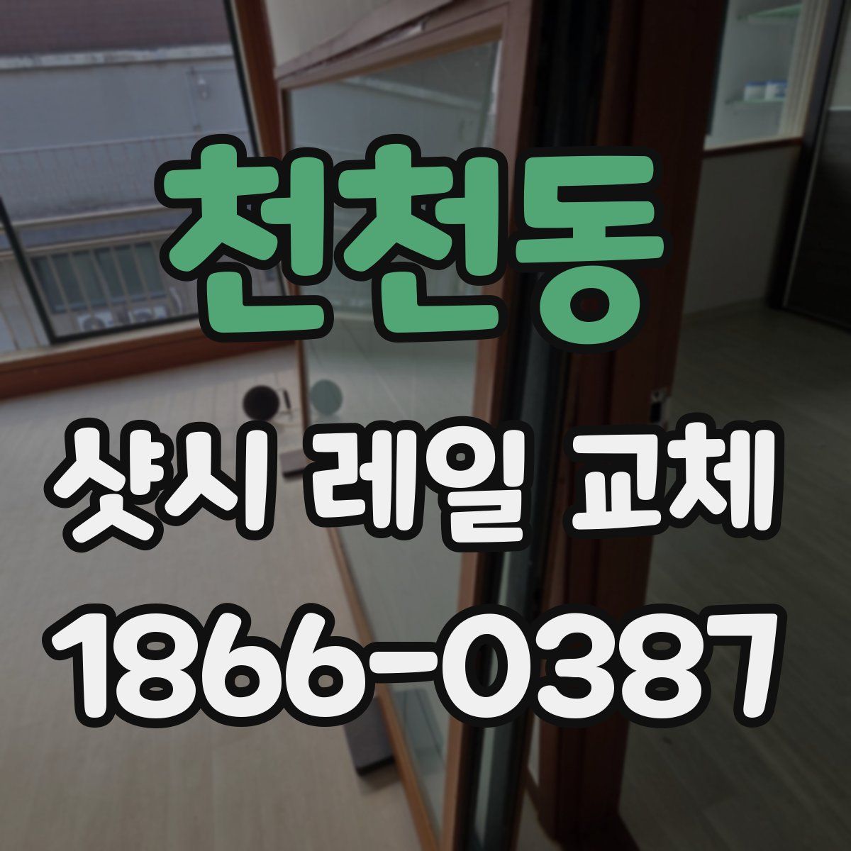 천천동 샷시 레일 교체