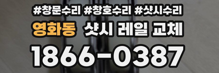영화동 샷시 레일 교체