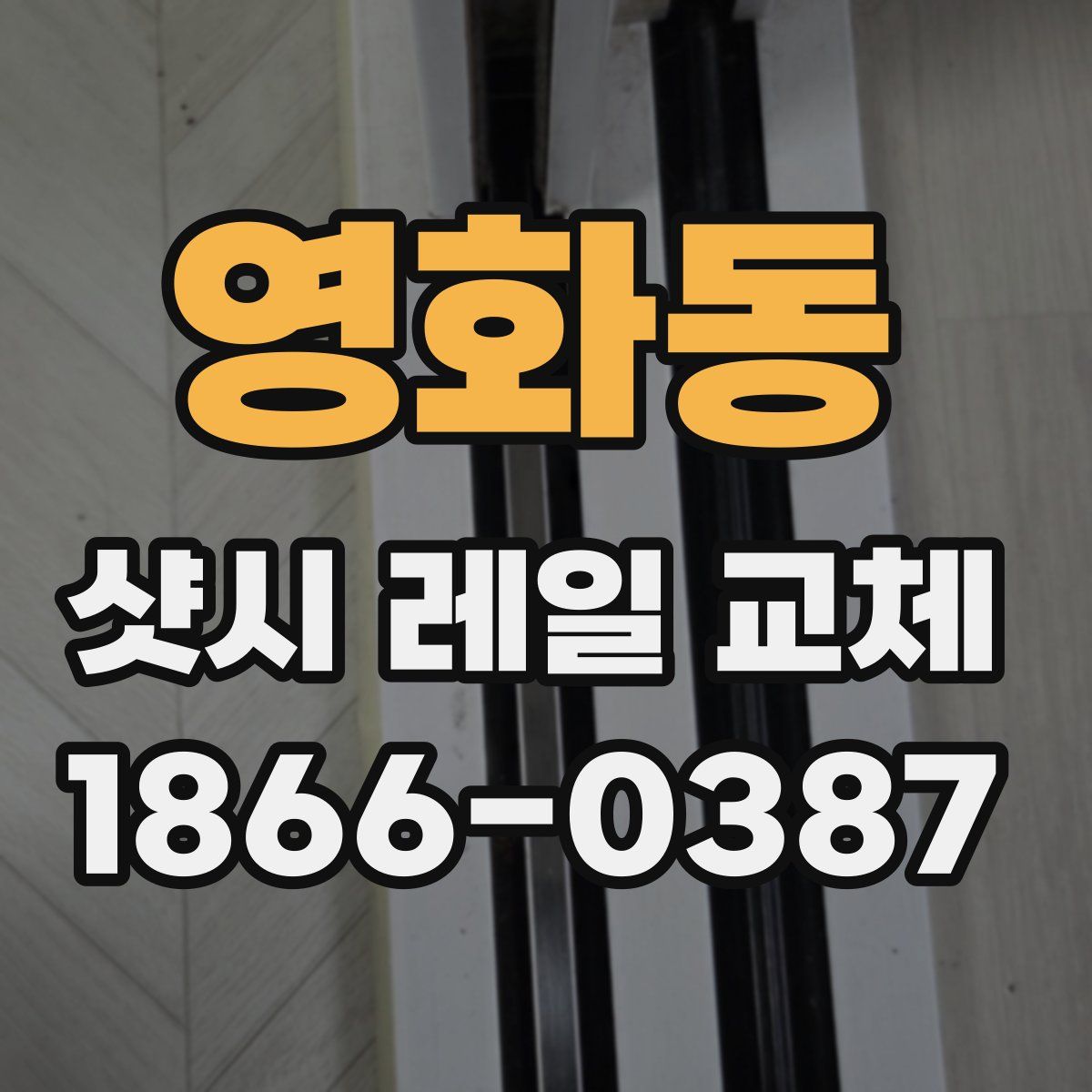 영화동 샷시 레일 교체