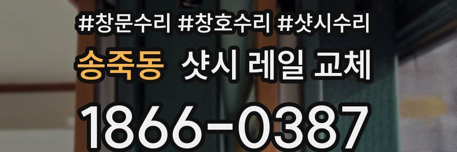 송죽동 샷시 레일 교체