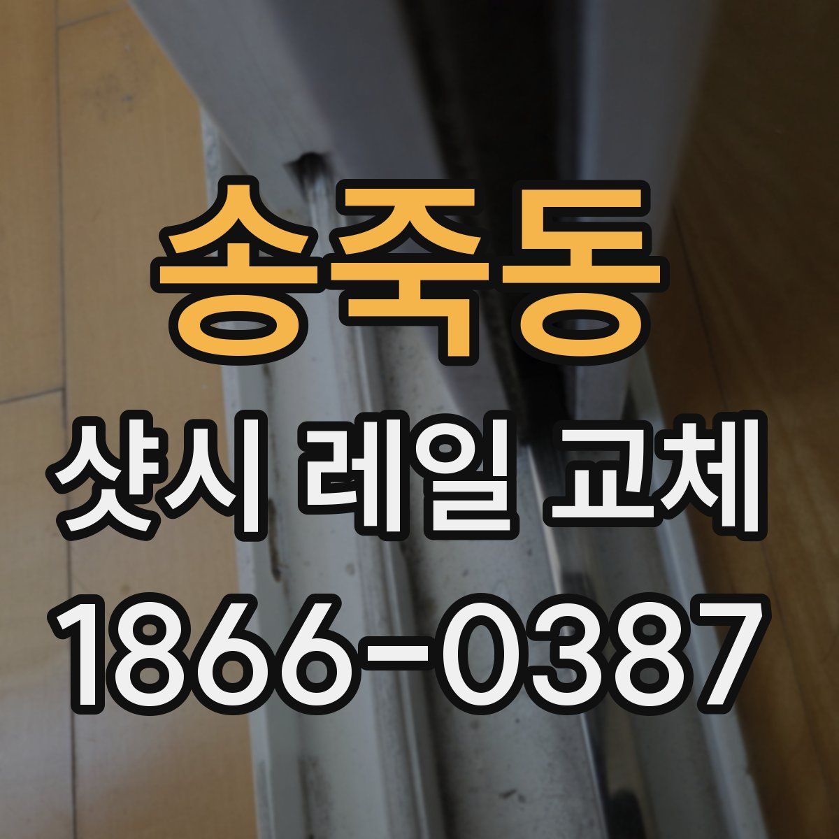 송죽동 샷시 레일 교체