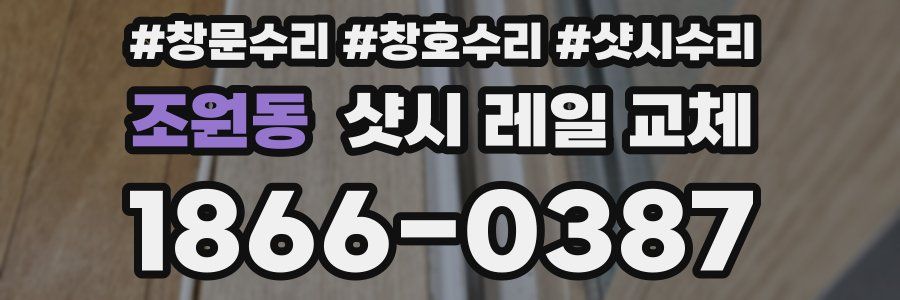 조원동 샷시 레일 교체