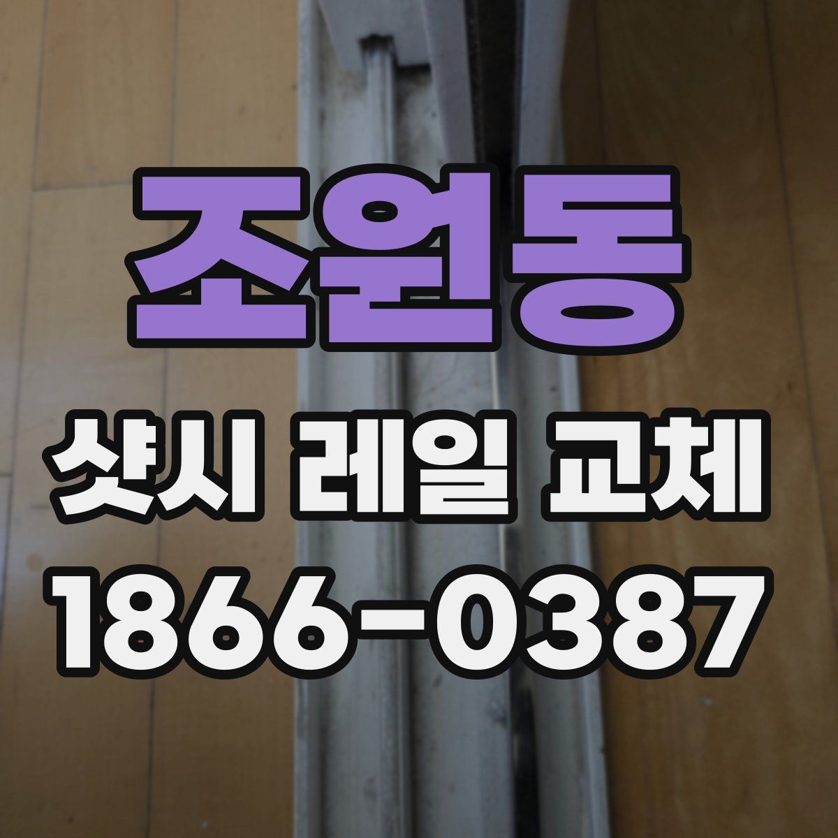조원동 샷시 레일 교체