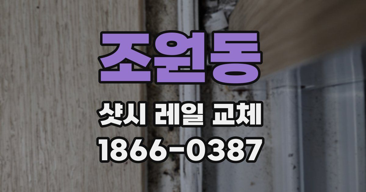 조원동 샷시 레일 교체