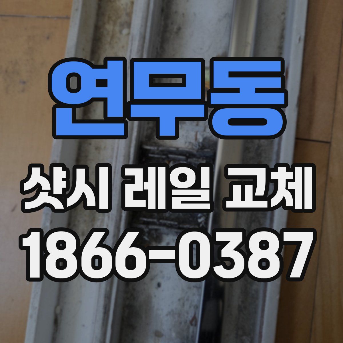 연무동 샷시 레일 교체