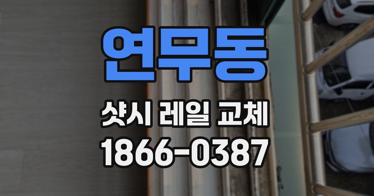 연무동 샷시 레일 교체