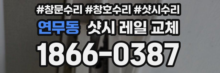 연무동 샷시 레일 교체