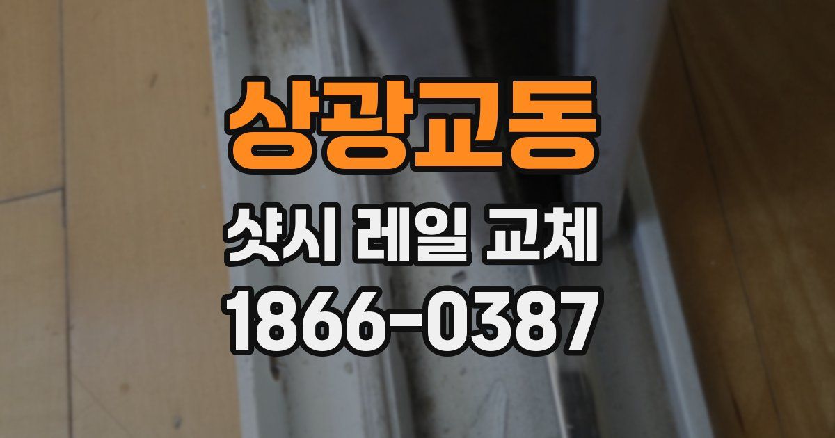상광교동 샷시 레일 교체