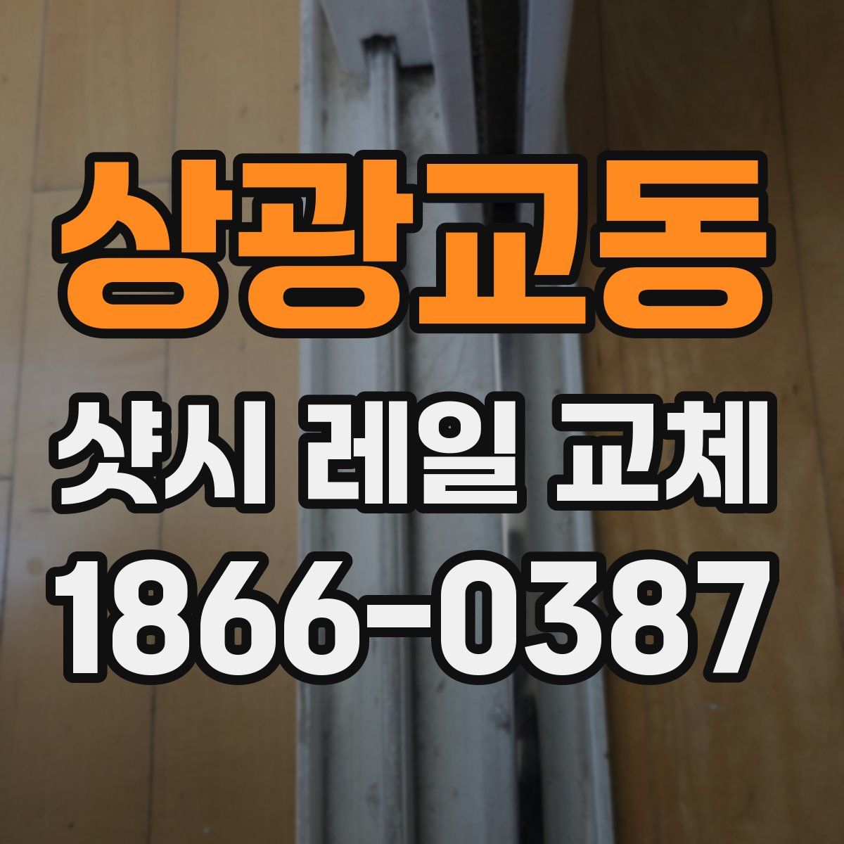 상광교동 샷시 레일 교체