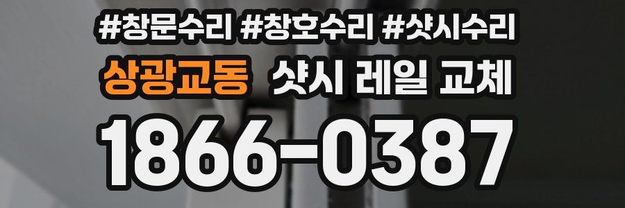 상광교동 샷시 레일 교체