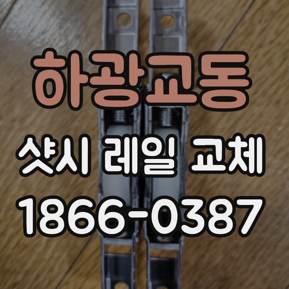 하광교동 샷시 레일 교체