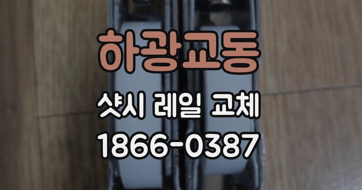 하광교동 샷시 레일 교체