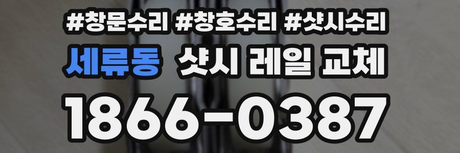 세류동 샷시 레일 교체