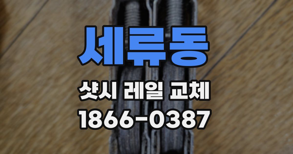 세류동 샷시 레일 교체