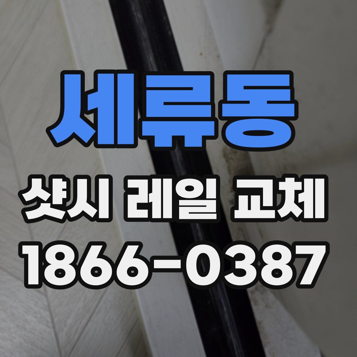 세류동 샷시 레일 교체