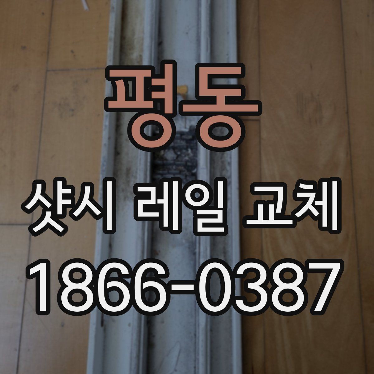 평동 샷시 레일 교체 전후 비교 포인트