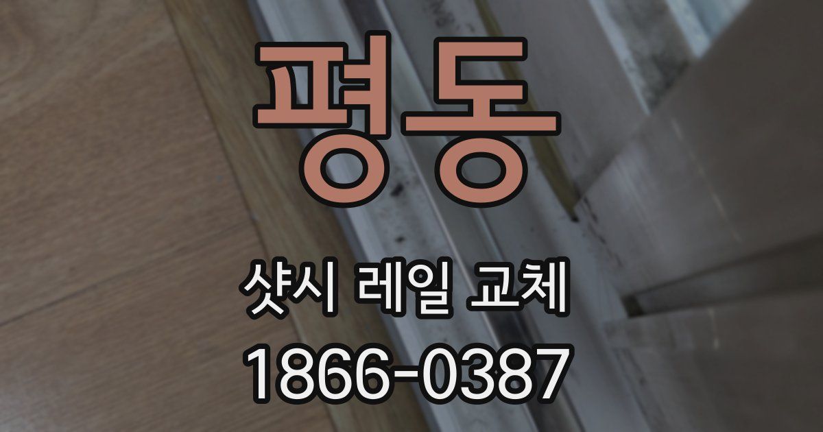 평동 샷시 레일 교체