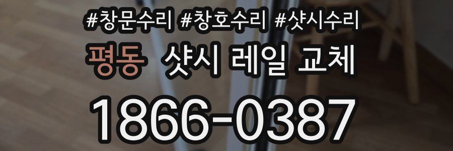 평동 샷시 레일 교체