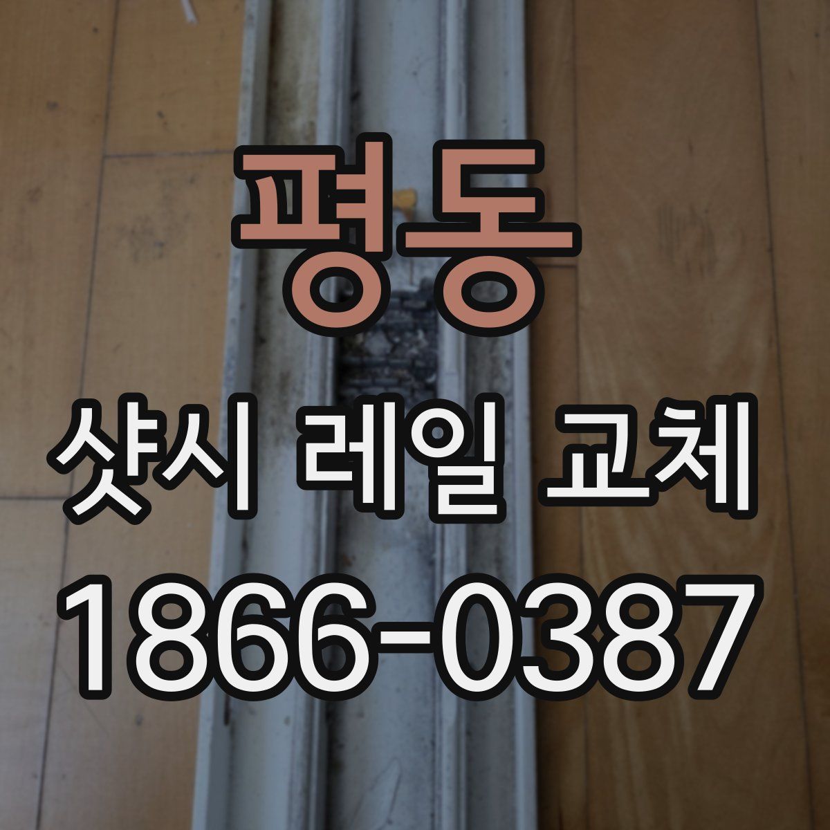 평동 샷시 레일 교체