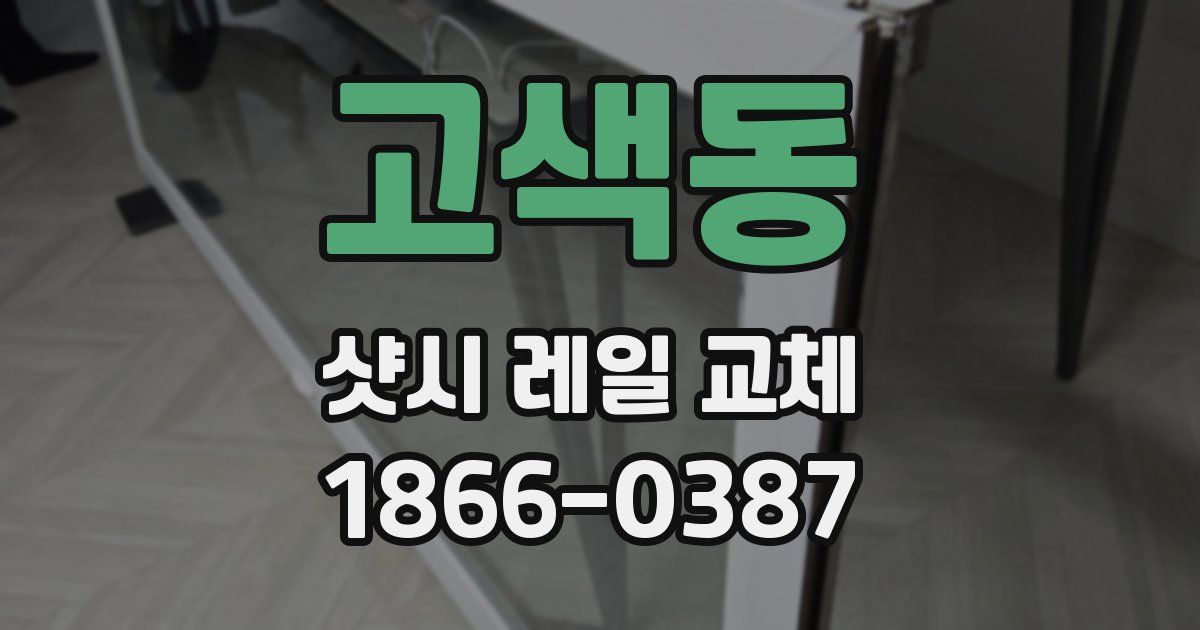 고색동 샷시 레일 교체